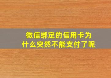 微信绑定的信用卡为什么突然不能支付了呢