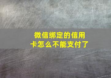 微信绑定的信用卡怎么不能支付了