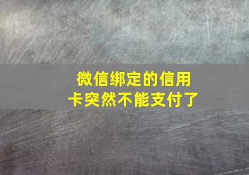 微信绑定的信用卡突然不能支付了