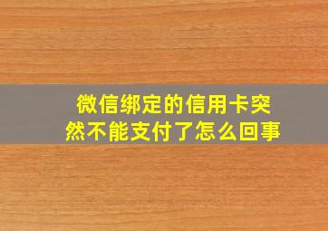 微信绑定的信用卡突然不能支付了怎么回事