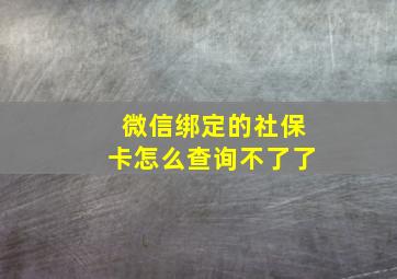 微信绑定的社保卡怎么查询不了了