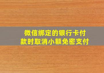 微信绑定的银行卡付款时取消小额免密支付