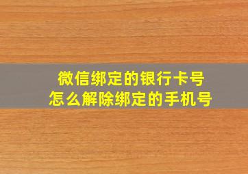 微信绑定的银行卡号怎么解除绑定的手机号