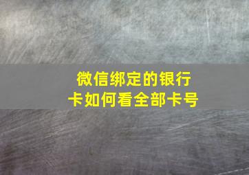 微信绑定的银行卡如何看全部卡号