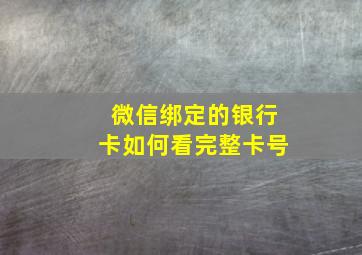 微信绑定的银行卡如何看完整卡号