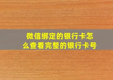 微信绑定的银行卡怎么查看完整的银行卡号