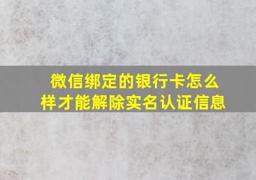 微信绑定的银行卡怎么样才能解除实名认证信息