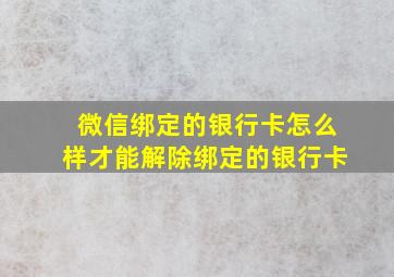 微信绑定的银行卡怎么样才能解除绑定的银行卡