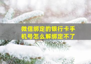 微信绑定的银行卡手机号怎么解绑定不了