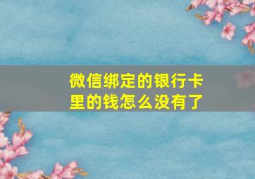 微信绑定的银行卡里的钱怎么没有了