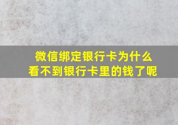 微信绑定银行卡为什么看不到银行卡里的钱了呢