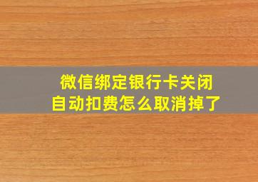 微信绑定银行卡关闭自动扣费怎么取消掉了