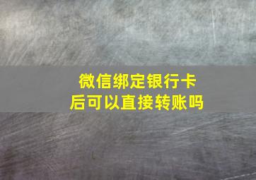 微信绑定银行卡后可以直接转账吗