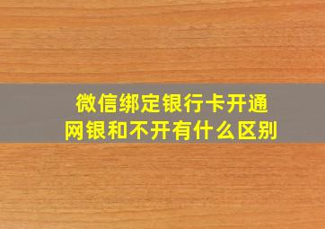 微信绑定银行卡开通网银和不开有什么区别