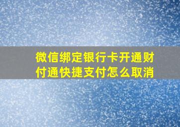 微信绑定银行卡开通财付通快捷支付怎么取消