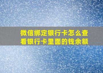 微信绑定银行卡怎么查看银行卡里面的钱余额