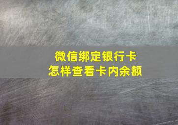 微信绑定银行卡怎样查看卡内余额