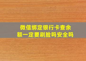 微信绑定银行卡查余额一定要刷脸吗安全吗