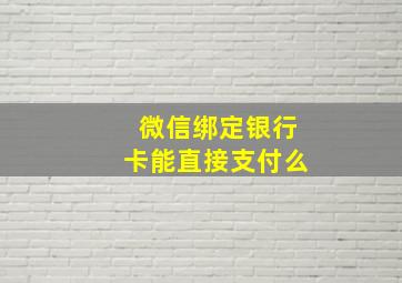 微信绑定银行卡能直接支付么