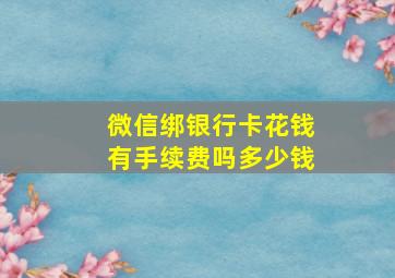 微信绑银行卡花钱有手续费吗多少钱