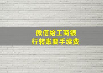 微信给工商银行转账要手续费