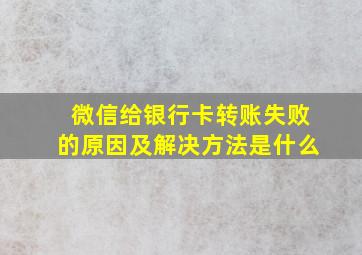 微信给银行卡转账失败的原因及解决方法是什么