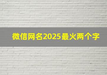 微信网名2025最火两个字