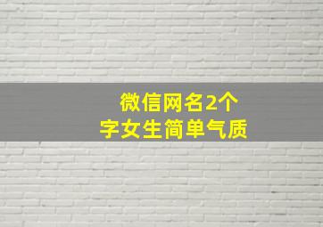 微信网名2个字女生简单气质