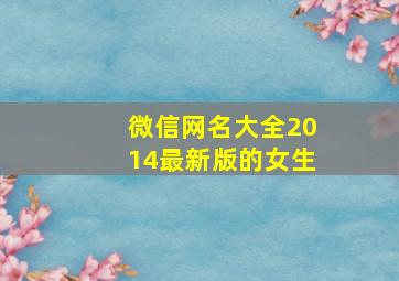 微信网名大全2014最新版的女生