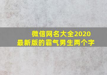 微信网名大全2020最新版的霸气男生两个字