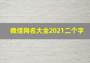 微信网名大全2021二个字