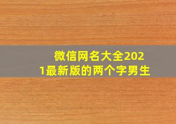 微信网名大全2021最新版的两个字男生