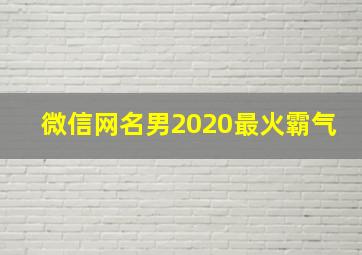 微信网名男2020最火霸气