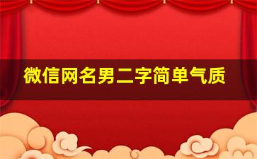 微信网名男二字简单气质