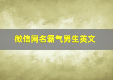 微信网名霸气男生英文