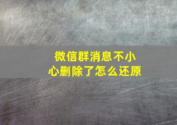 微信群消息不小心删除了怎么还原