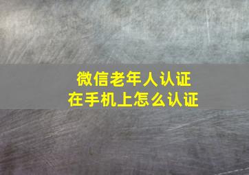 微信老年人认证在手机上怎么认证