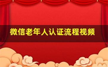 微信老年人认证流程视频