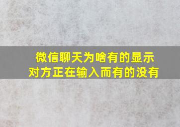 微信聊天为啥有的显示对方正在输入而有的没有