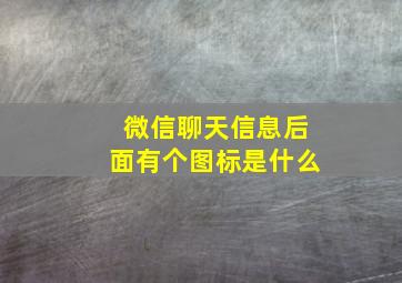 微信聊天信息后面有个图标是什么