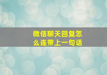 微信聊天回复怎么连带上一句话