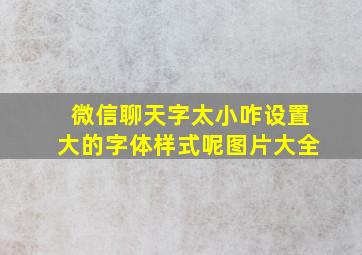 微信聊天字太小咋设置大的字体样式呢图片大全