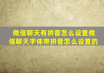 微信聊天有拼音怎么设置微信聊天字体带拼音怎么设置的