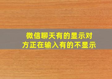 微信聊天有的显示对方正在输入有的不显示