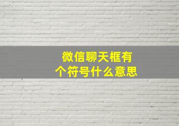 微信聊天框有个符号什么意思