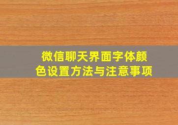 微信聊天界面字体颜色设置方法与注意事项