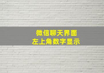 微信聊天界面左上角数字显示