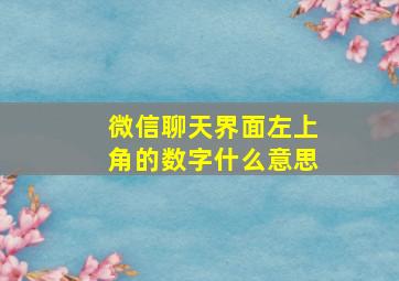 微信聊天界面左上角的数字什么意思