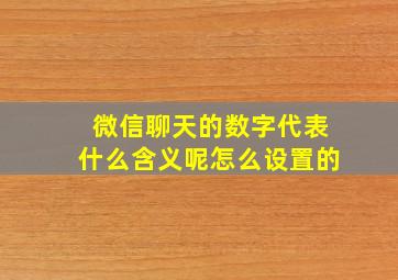 微信聊天的数字代表什么含义呢怎么设置的