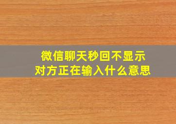 微信聊天秒回不显示对方正在输入什么意思